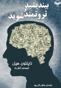 بیاندیشید و ثروتمندشوید